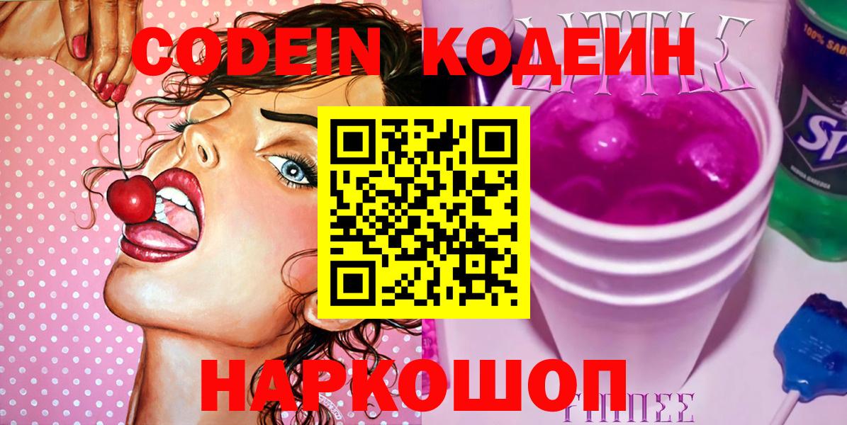 Кодеин Purple Drank  Кодеиновый сироп Lean Purple Drank  Тимашёвск  Вход с VPN 
